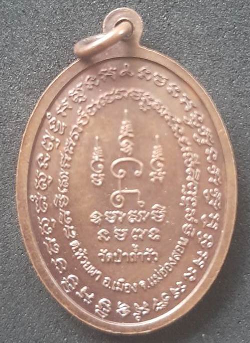 เหรียญพุทธชยันตี วัดป่าถ้ำวัว แม่ฮ่องสอน รุ่น 1 ปี 2555 - 2