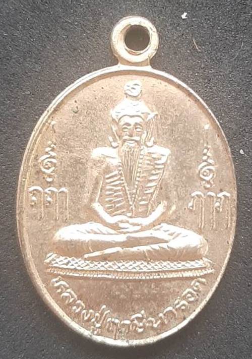 เหรียญหลวงปู่ฤาษีนารอด หลังพระบาทสมเด็จพระพุทธยอดฟ้าจุฬาโลก (รัชกาลที่1) - 1
