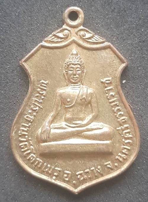 เหรียญพระประธาน วัดโคกเมรุ นครศรีธรรมราช ปี 2517 - 1