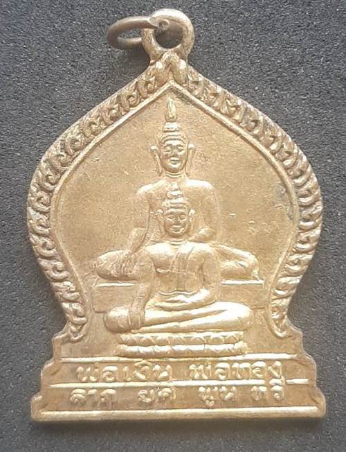 เหรียญพ่อเงิน พ่อทอง ลาภ ยศ พูน ทวี วัดขุนช้างธรรมรังษี สุโขทัย ปี 37 - 1