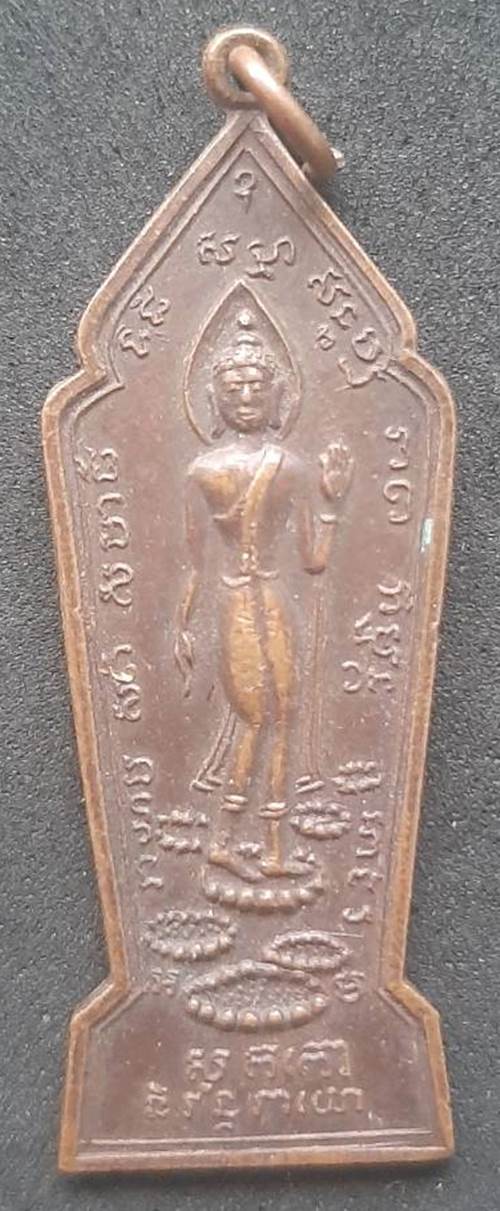เหรียญพระลีลา ต.ทุ่งยั้ง อ.ลับแล จ.อุตรดิตถ์ - 1