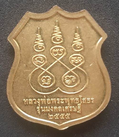 เหรียญหลวงพ่อพระพุทธโสธร วัดโสธรวนารามวรวิหาร รุ่นมงคลเศรษฐี ปี 2555 - 2