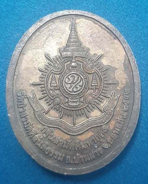 เหรียญสมเด็จพระสังฆราช วัดป่าสามัคคีสันติธรรม จ.ขอนแก่น พ.ศ.2542 - 2