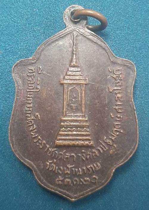 เหรียญหลวงพ่อสำเนียง วัดเวฬุวันวนาราม ปี 2520 - 2