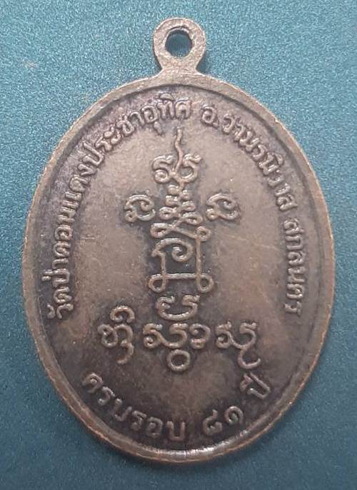 เหรียญหลวงปู่สุภาพ ครบรอบ 81 ปี วัดป่าดอนแดงประชาอุทิศ สกลนคร - 2