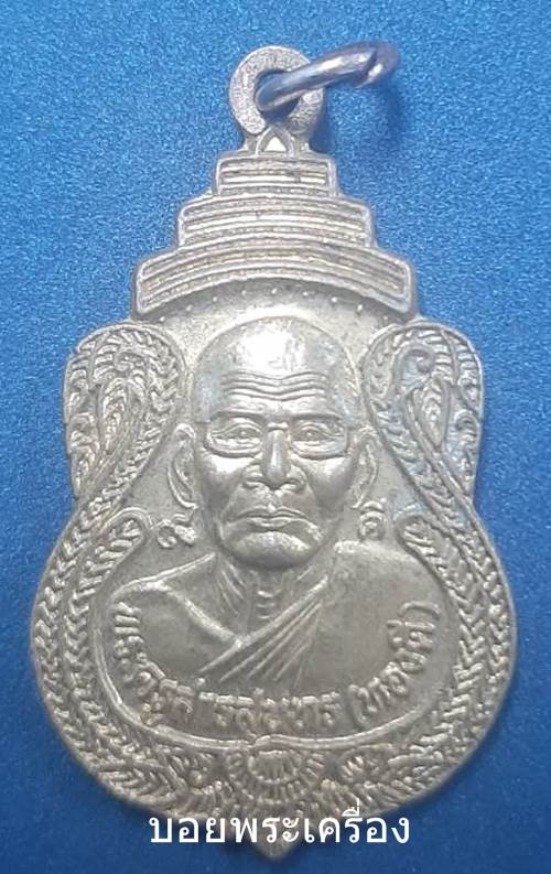 เหรียญรุ่นแรกพระครูสารสุนทร(ทองดี) ฉลองสมณศักดิ์พัดยศ วัดเทพนิมิต จ.สุรินทร์ - 1