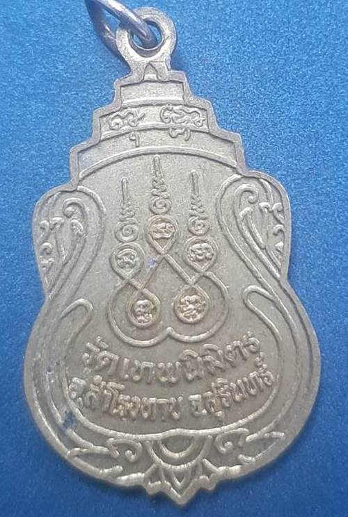 เหรียญรุ่นแรกพระครูสารสุนทร(ทองดี) ฉลองสมณศักดิ์พัดยศ วัดเทพนิมิต จ.สุรินทร์ - 2