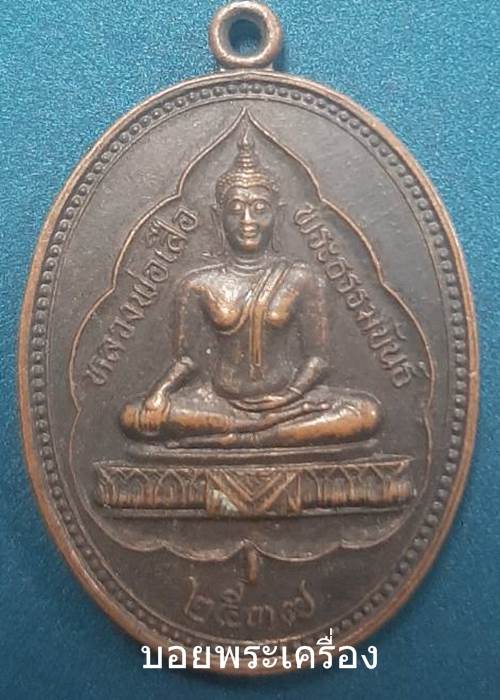 เหรียญหลวงพ่อเสือ พระธรรมขันธ์ วัดสหกรณ์ จ.สมุทรสาคร ปี2537 - 1