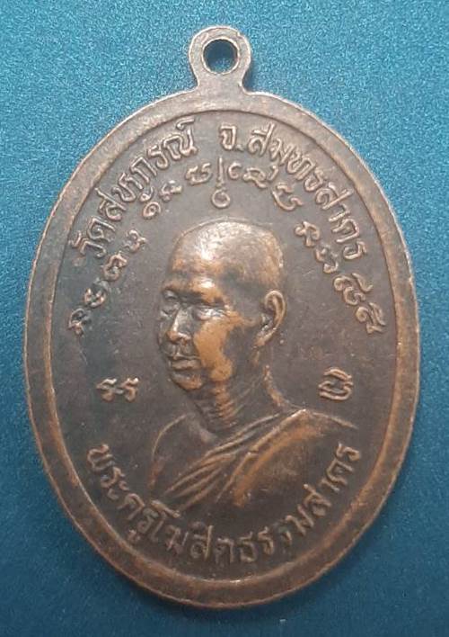 เหรียญหลวงพ่อเสือ พระธรรมขันธ์ วัดสหกรณ์ จ.สมุทรสาคร ปี2537 - 2