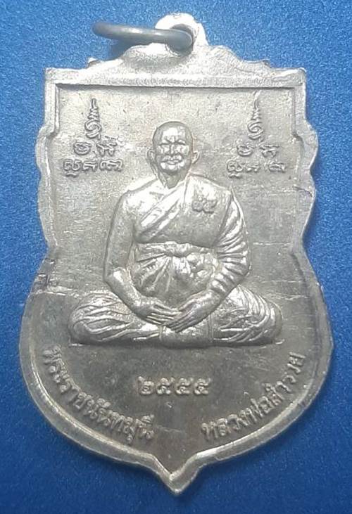 เหรียญหลวงพ่อสำรวย วัดละหาร รุ่นหล่อพระประธาน ปี 2555 - 2