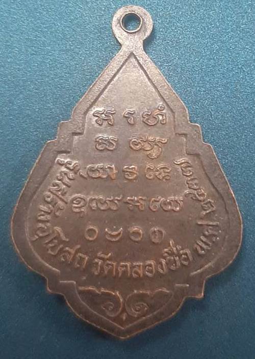 เหรียญหลวงพ่อดำ รุ่นสร้างอุโบสถ วัดคลองซื่อ ปี2537 - 2