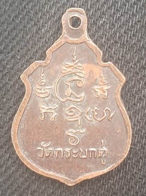 เหรียญพระครูสมุห์ลำใย ชุตินธโร วัดกระบกคู่ ชลบุรี - 2