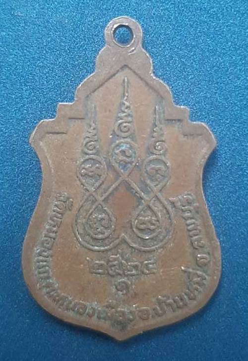 เหรียญพระอุปัชฌาย์จำปี วัดหนองแก ลพบุรี รุ่นแรก ปี 2524 - 2