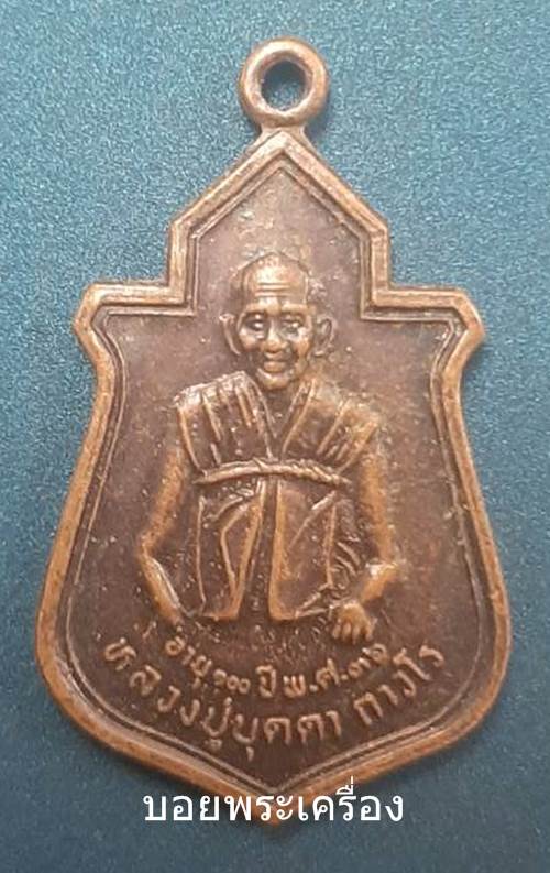 เหรียญหลวงปู่บุดดา ถาวโร อายุ100ปี วัดกลางชูศรีเจริญสุข จ.สิงห์บุรี ปี2536 - 1