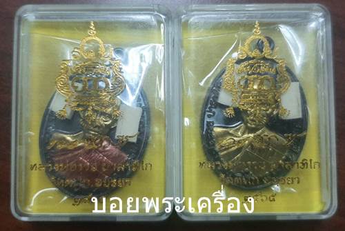 เหรียญรวย 100 ปี หลวงพ่อรวย วัดตะโก จ.อยุธยา ปี 2565 (เนื้อทองแดงรมดำหน้ากาก) - 3