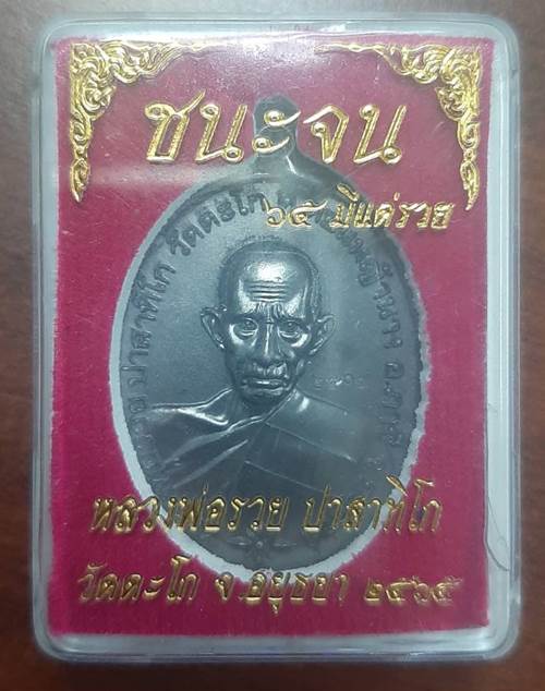 เหรียญหลวงพ่อรวย วัดตะโก รุ่นชนะจน 65 มีแต่รวย เนื้อทองแดงรมดำมันปู - 3