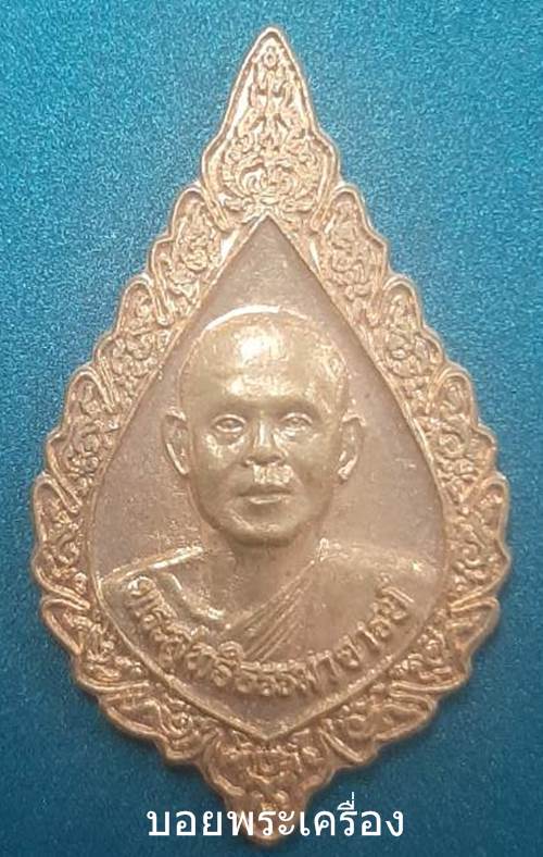 เหรียญพระสุทธิธรรมมาจารย์ วัดประยุรธรรมาราม อ.ลำลูกกา จ.ปทุมธานี - 1