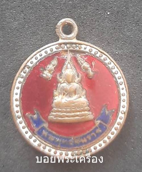 เหรียญพระพุทธชินราช หลังอกเลา-พานพุ่ม วัดพระศรีรัตนมหาธาตุ พิษณุโลก (ขนาดเหรียญเล็ก) - 1