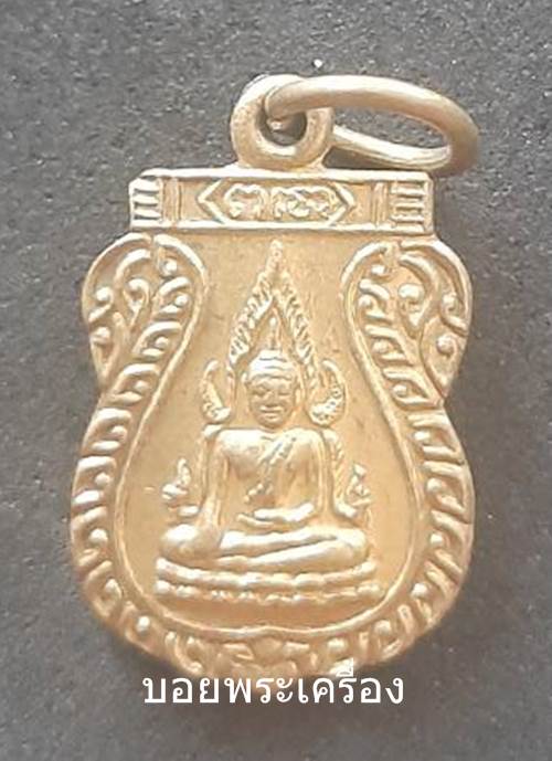 เหรียญพระพุทธชินราชหลังนางกวัก (ขนาดเหรียญเล็ก)  - 1
