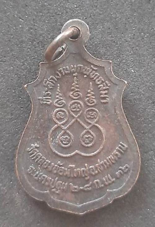 เหรียญหลวงพ่อพระประธาน วัดคลองอ้อมใหญ่ จ.นครปฐม ปี 2532 (ขนาดเหรียญเล็ก) - 2