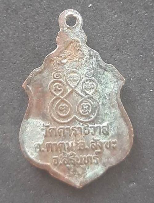 เหรียญหลวงพ่อประเสริฐ วัดดาราธิวาส สุรินทร์ (ขนาดเหรียญเล็ก) - 2