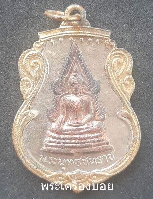 เหรียญพระพุททชินราชสามกษัตริย์ ปี15 วัดพระศรีรัตนมหาธาตุ - 1