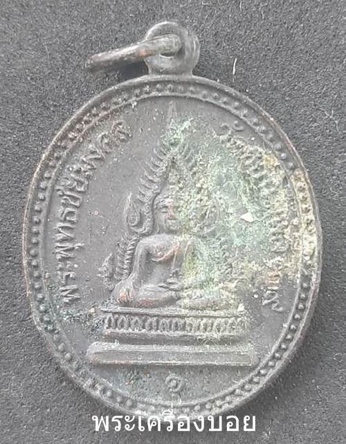 เหรียญพระพุทธชัยมงคล วัดชัยฉิมพลี๑๓๙ เขตภาษีเจริญกรุงเทพมหานคร - 1