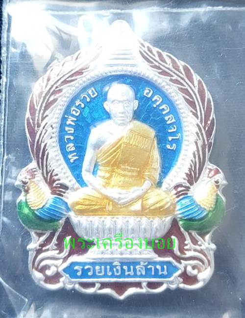 เหรียญมหามงคล รวยเงินล้าน หลวงพ่อรวย วัดมาบตาพุด จ.ระยอง ฉลองอายุ 88 ปี สร้างปี 2565 เนื้อเงินลงยา - 1