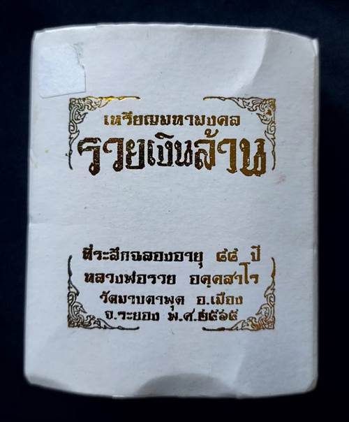 เหรียญมหามงคล รวยเงินล้าน หลวงพ่อรวย วัดมาบตาพุด จ.ระยอง ฉลองอายุ 88 ปี สร้างปี 2565 เนื้อเงินลงยา - 4