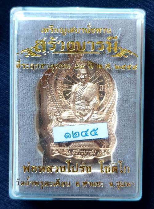 เหรียญเสมานั่งพาน รุ่นสร้างบารมี หลวงพ่อโปร่ง โชติโก วัดถ้ำพรุตะเคียน จ.ชุมพร เนื้อสัตตะ - 3