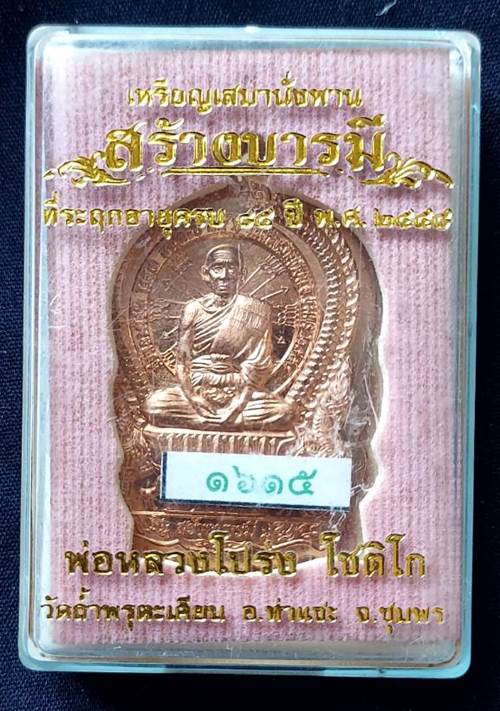 เหรียญเสมานั่งพาน รุ่นสร้างบารมี หลวงพ่อโปร่ง โชติโก วัดถ้ำพรุตะเคียน จ.ชุมพร เนื้อทองแดง - 3