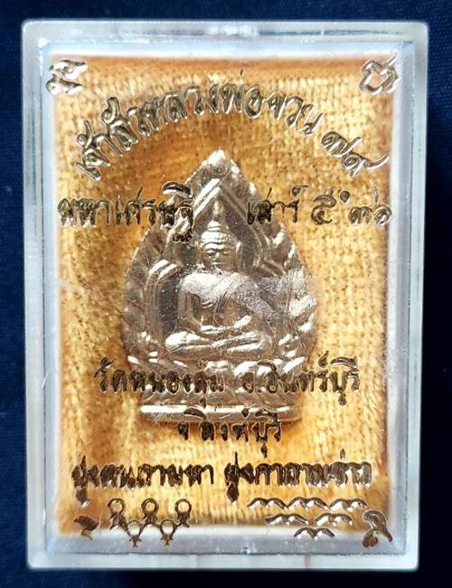 เหรียญเจ้าสัว หลวงพ่อจวน วัดหนองสุ่ม จ.สิงห์บุรี รุ่นเสาร์5 36 มหาเศรษฐี - 3