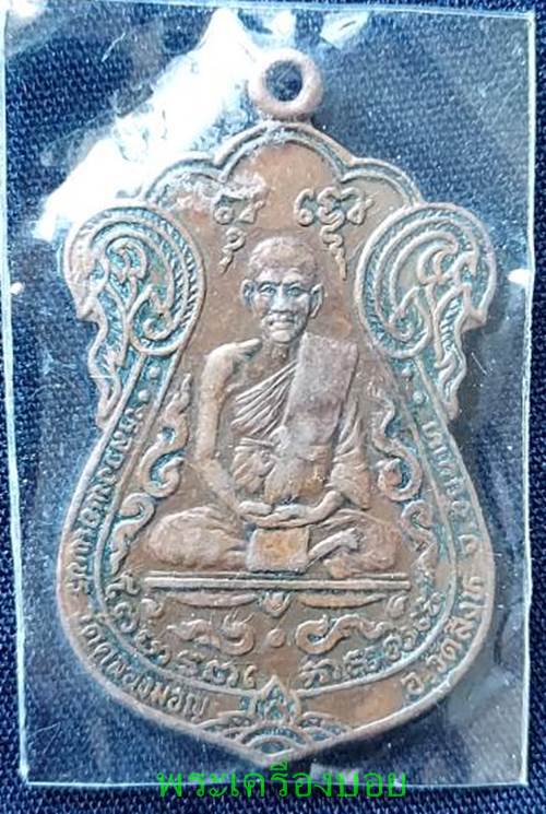 เหรียญหลวงพ่อเพชร วัดคลองมอญ เนื้อทองแดง รุ่นแรก - 1