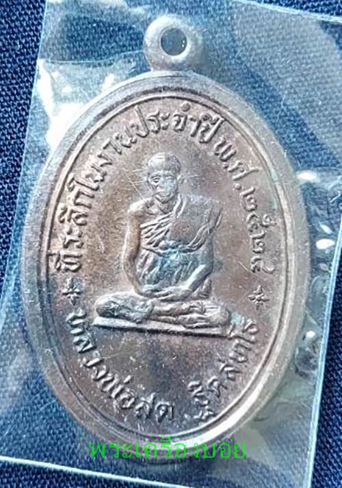 เหรียญหลวงพ่อสด วัดหางน้ำสาคร ชัยนาท ปี2524 - 1