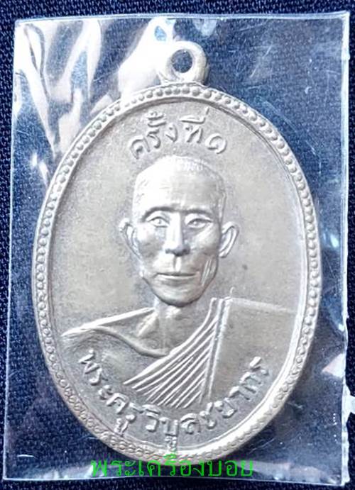 เหรียญพระครูวิบูลชยากร วัดหนองพังนาค ครั้งที่1 - 1