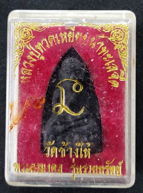 หลวงพ่อทวด วัดช้างให้ พระผงมงคล รุ่นรวยทรัพย์ - 3
