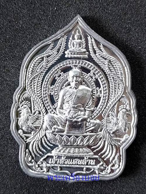 เหรียญหลวงพ่อพัฒน์ ปุญญกาโม วัดห้วยด้วน รุ่นเจ้าสัวแสนล้าน ปี 2563 เนื้อตะกั่วหลังเรียบ - 1
