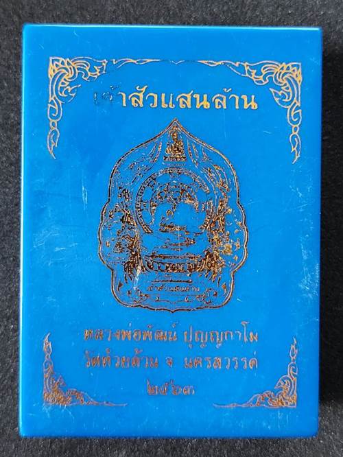 เหรียญหลวงพ่อพัฒน์ ปุญญกาโม วัดห้วยด้วน รุ่นเจ้าสัวแสนล้าน ปี 2563 เนื้อตะกั่วหลังเรียบ - 3