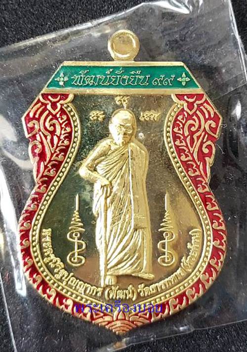 เหรียญพัฒน์ยั่งยืน 99 หลวงพ่อพัฒน์ วัดห้วยด้วน นครสวรรค์ ปี 2564 - 1