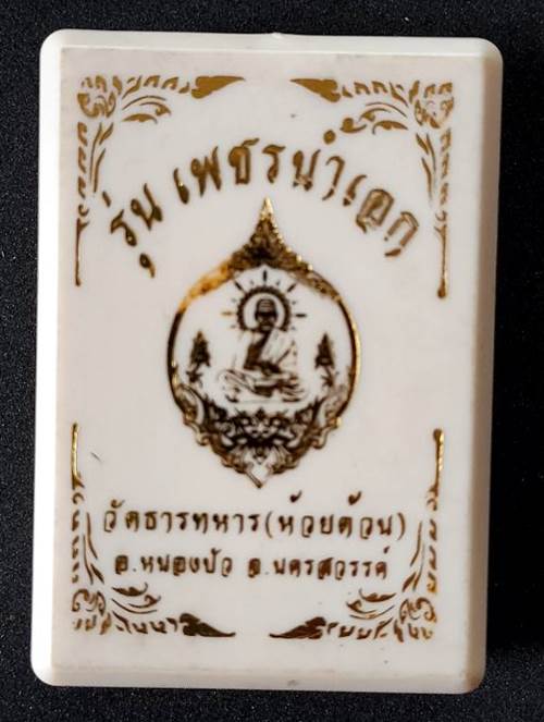 เหรียญเพชรน้ำเอก หลวงพ่อพัฒน์ วัดห้วยด้วน นครสวรรค์ - 3