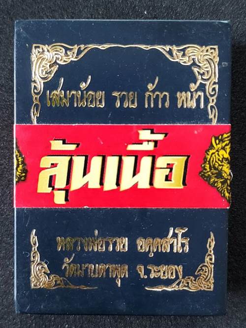 เหรียญเสมาน้อย รวย ก้าว หน้า หลวงพ่อรวย วัดมาบตาพุด ระยอง ปี 2564 - 3