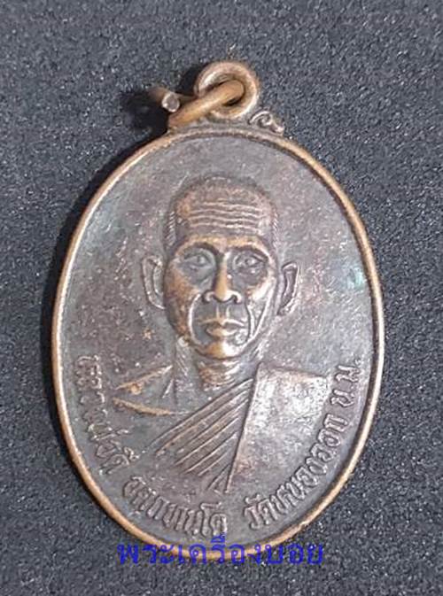 เหรียญหลวงพ่อดี วัดหนองจอก สร้างอุโบสถวัดบ้านละโว้ จ.นครราชสีมา - 1
