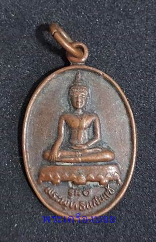 เหรียญพระพุทธรูปแสนแซ่ รุ่นที่ 1 พิธียกช่อฟ้าพระอุโบสถ วัดอภัยภิมุข - 1