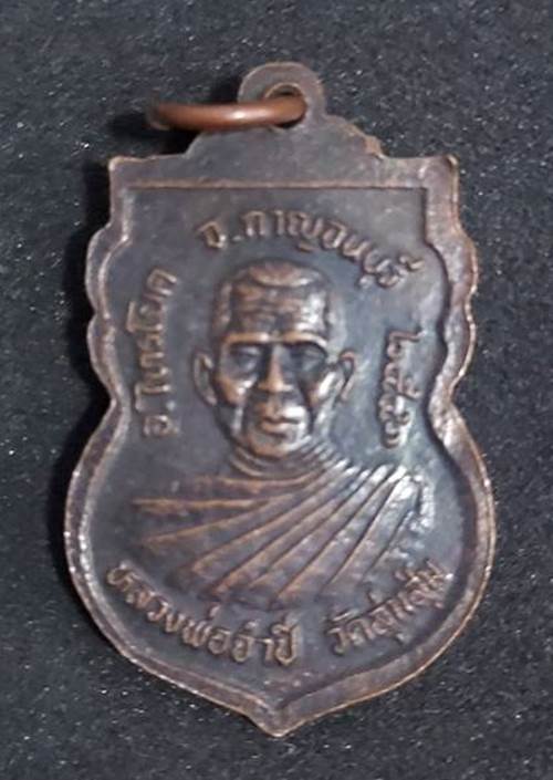 เหรียญหลวงพ่อจำปี วัดลุ่มสุ่ม จ.กาญจนบุรี เนื้อทองแดง - 2