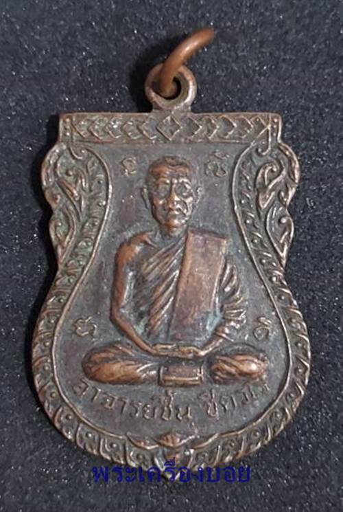 เหรียญหลวงพ่อชื้น วัดไผ่วง จ.อ่างทอง รุ่น 1 เนื้อทองแดง - 1