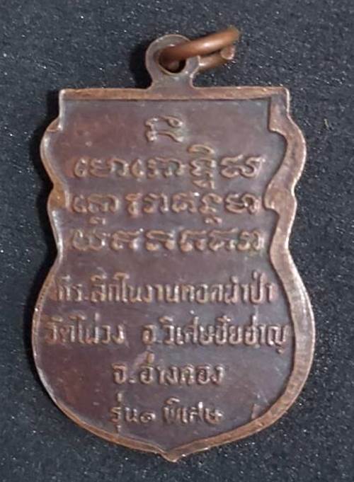 เหรียญหลวงพ่อชื้น วัดไผ่วง จ.อ่างทอง รุ่น 1 เนื้อทองแดง - 2