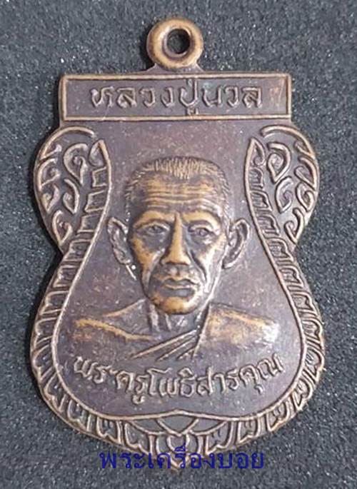 เหรียญหลวงปู่นวล พระครูโพธิสารคุณ วัดโพธิ์ กรุงเทพ ปี 2546 - 1