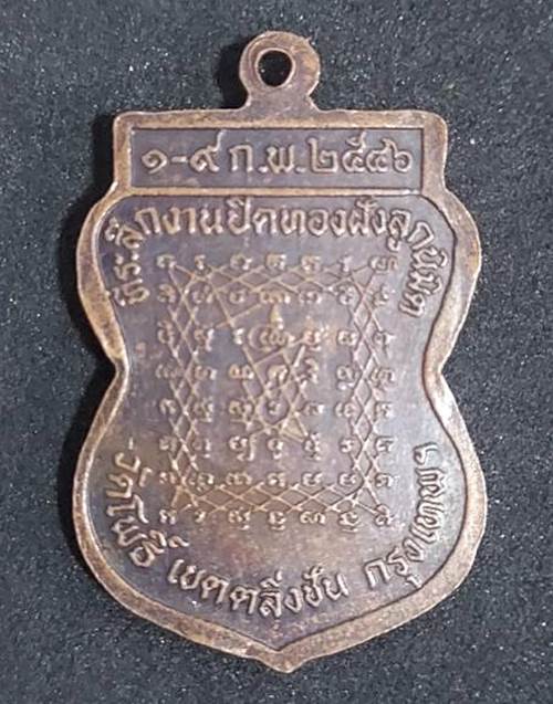 เหรียญหลวงปู่นวล พระครูโพธิสารคุณ วัดโพธิ์ กรุงเทพ ปี 2546 - 2