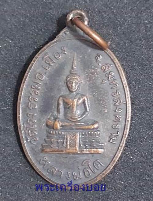 เหรียญหลวงพ่อโต วัดโรงธรรม จ.สมุทรสงคราม - 1
