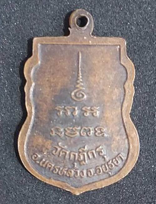 เหรียญหลวงพ่อเฒ่า วัดกุฎีกรุ อ.นครหลวง อยุธยา - 2